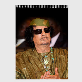 Скетчбук с принтом Каддафи 3 в Белгороде, 100% бумага
 | 48 листов, плотность листов — 100 г/м2, плотность картонной обложки — 250 г/м2. Листы скреплены сверху удобной пружинной спиралью | Тематика изображения на принте: каддафи | муаммар каддафи | революция