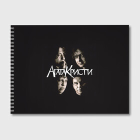 Альбом для рисования с принтом Агата Кристи 2 в Белгороде, 100% бумага
 | матовая бумага, плотность 200 мг. | Тематика изображения на принте: а на тебе как на войне | вадим самойлов | рок | рок группа