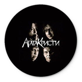 Коврик круглый с принтом Агата Кристи 2 в Белгороде, резина и полиэстер | круглая форма, изображение наносится на всю лицевую часть | а на тебе как на войне | вадим самойлов | рок | рок группа