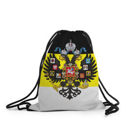 Рюкзак-мешок 3D с принтом Имперский Флаг в Белгороде, 100% полиэстер | плотность ткани — 200 г/м2, размер — 35 х 45 см; лямки — толстые шнурки, застежка на шнуровке, без карманов и подкладки | имперский флаг | русский | ярусский