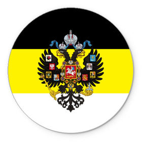Коврик круглый с принтом Имперский Флаг в Белгороде, резина и полиэстер | круглая форма, изображение наносится на всю лицевую часть | имперский флаг | русский | ярусский