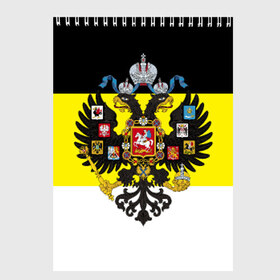 Скетчбук с принтом Имперский Флаг в Белгороде, 100% бумага
 | 48 листов, плотность листов — 100 г/м2, плотность картонной обложки — 250 г/м2. Листы скреплены сверху удобной пружинной спиралью | Тематика изображения на принте: имперский флаг | русский | ярусский