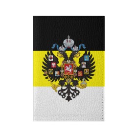 Обложка для паспорта матовая кожа с принтом Имперский Флаг в Белгороде, натуральная матовая кожа | размер 19,3 х 13,7 см; прозрачные пластиковые крепления | Тематика изображения на принте: имперский флаг | русский | ярусский