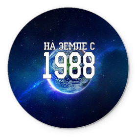 Коврик круглый с принтом На Земле с 1988 в Белгороде, резина и полиэстер | круглая форма, изображение наносится на всю лицевую часть | 1988 год | год рождения | на земле с 1988 | рождение
