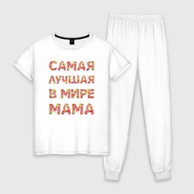 Женская пижама хлопок с принтом Самая лучшая в мире мама в Белгороде, 100% хлопок | брюки и футболка прямого кроя, без карманов, на брюках мягкая резинка на поясе и по низу штанин | любимая | мама | мамочка | самая лучшая мама