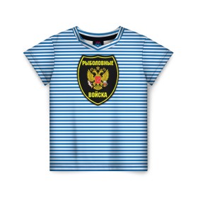 Детская футболка 3D с принтом Рыболовные войска в Белгороде, 100% гипоаллергенный полиэфир | прямой крой, круглый вырез горловины, длина до линии бедер, чуть спущенное плечо, ткань немного тянется | армия | войска | вооруженные силы | рыбак | рыбалка | рыболов | тельник | тельняшка | юмор