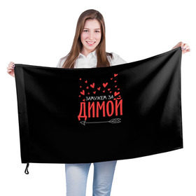 Флаг 3D с принтом Муж Дима в Белгороде, 100% полиэстер | плотность ткани — 95 г/м2, размер — 67 х 109 см. Принт наносится с одной стороны | стрела