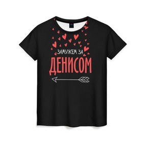 Женская футболка 3D с принтом Муж Денис в Белгороде, 100% полиэфир ( синтетическое хлопкоподобное полотно) | прямой крой, круглый вырез горловины, длина до линии бедер | стрела