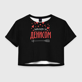 Женская футболка 3D укороченная с принтом Муж Денис в Белгороде, 100% полиэстер | круглая горловина, длина футболки до линии талии, рукава с отворотами | стрела