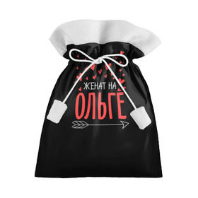 Подарочный 3D мешок с принтом Женат на Ольге в Белгороде, 100% полиэстер | Размер: 29*39 см | жена | женат | любовь | ольга | оля | семья | сердце
