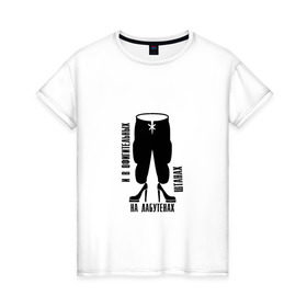 Женская футболка хлопок с принтом Лабутены в Белгороде, 100% хлопок | прямой крой, круглый вырез горловины, длина до линии бедер, слегка спущенное плечо | известная фраза из песни ленинградлабутены | ленинград
