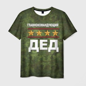 Мужская футболка 3D с принтом Главнокомандующий ДЕД в Белгороде, 100% полиэфир | прямой крой, круглый вырез горловины, длина до линии бедер | 23 февраля | главнокомандующий | дед | дедушка | камуфляж