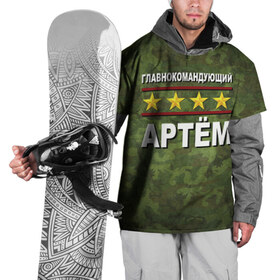 Накидка на куртку 3D с принтом Главнокомандующий Артём в Белгороде, 100% полиэстер |  | Тематика изображения на принте: 23 февраля | артём | главнокомандующий | камуфляж