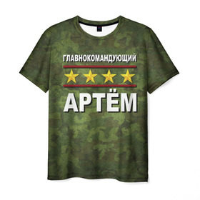 Мужская футболка 3D с принтом Главнокомандующий Артём в Белгороде, 100% полиэфир | прямой крой, круглый вырез горловины, длина до линии бедер | 23 февраля | артём | главнокомандующий | камуфляж