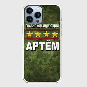 Чехол для iPhone 13 Pro Max с принтом Главнокомандующий Артём в Белгороде,  |  | Тематика изображения на принте: 23 февраля | артём | главнокомандующий | камуфляж