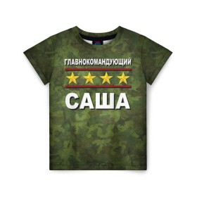 Детская футболка 3D с принтом Главнокомандующий Саша в Белгороде, 100% гипоаллергенный полиэфир | прямой крой, круглый вырез горловины, длина до линии бедер, чуть спущенное плечо, ткань немного тянется | 23 февраля | главнокомандующий | камуфляж | саша