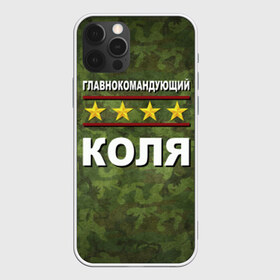 Чехол для iPhone 12 Pro Max с принтом Главнокомандующий Коля в Белгороде, Силикон |  | Тематика изображения на принте: 23 февраля | главнокомандующий | камуфляж | коля