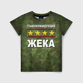 Детская футболка 3D с принтом Главнокомандующий Жека в Белгороде, 100% гипоаллергенный полиэфир | прямой крой, круглый вырез горловины, длина до линии бедер, чуть спущенное плечо, ткань немного тянется | 23 февраля | главнокомандующий | жека | камуфляж