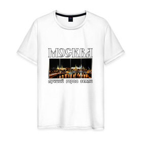 Мужская футболка хлопок с принтом Москва - лучший город Земли в Белгороде, 100% хлопок | прямой крой, круглый вырез горловины, длина до линии бедер, слегка спущенное плечо. | Тематика изображения на принте: город | ночной | панорама | пейзаж