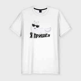 Мужская футболка премиум с принтом Песец в Белгороде, 92% хлопок, 8% лайкра | приталенный силуэт, круглый вырез ворота, длина до линии бедра, короткий рукав | интернет прикол | песец | пришел | юмор