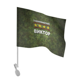 Флаг для автомобиля с принтом Главнокомандующий Виктор в Белгороде, 100% полиэстер | Размер: 30*21 см | 23 февраля | виктор | витя | главнокомандующий | камуфляж