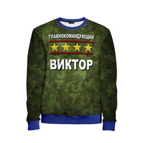 Детский свитшот 3D Главнокомандующий Виктор: в Белгороде, 100% полиэстер | свободная посадка, прямой крой, мягкая тканевая резинка на рукавах и понизу свитшота | 23 февраля | виктор | витя | главнокомандующий | камуфляж