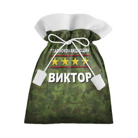 Подарочный 3D мешок с принтом Главнокомандующий Виктор в Белгороде, 100% полиэстер | Размер: 29*39 см | 23 февраля | виктор | витя | главнокомандующий | камуфляж