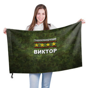 Флаг 3D с принтом Главнокомандующий Виктор в Белгороде, 100% полиэстер | плотность ткани — 95 г/м2, размер — 67 х 109 см. Принт наносится с одной стороны | 23 февраля | виктор | витя | главнокомандующий | камуфляж