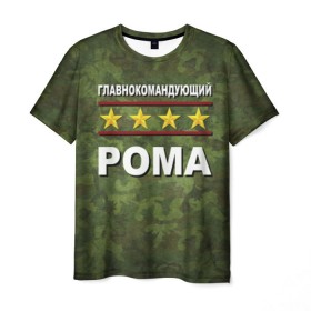 Мужская футболка 3D с принтом Главнокомандующий Рома в Белгороде, 100% полиэфир | прямой крой, круглый вырез горловины, длина до линии бедер | 23 февраля | главнокомандующий | камуфляж | рома | роман