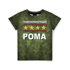 Детская футболка 3D с принтом Главнокомандующий Рома в Белгороде, 100% гипоаллергенный полиэфир | прямой крой, круглый вырез горловины, длина до линии бедер, чуть спущенное плечо, ткань немного тянется | 23 февраля | главнокомандующий | камуфляж | рома | роман