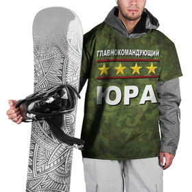 Накидка на куртку 3D с принтом Главнокомандующий Юра в Белгороде, 100% полиэстер |  | Тематика изображения на принте: 23 февраля | главнокомандующий | камуфляж | юра | юрец