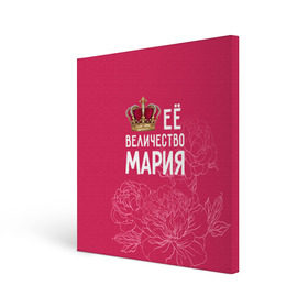 Холст квадратный с принтом Её величество Мария в Белгороде, 100% ПВХ |  | величество | её величество | имя | королева | корона | мария | маша | цветы