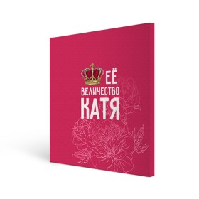 Холст квадратный с принтом Её величество Катя в Белгороде, 100% ПВХ |  | величество | её величество | екатерина | имя | катя | королева | корона | цветы