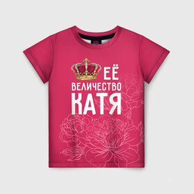 Детская футболка 3D с принтом Её величество Катя в Белгороде, 100% гипоаллергенный полиэфир | прямой крой, круглый вырез горловины, длина до линии бедер, чуть спущенное плечо, ткань немного тянется | величество | её величество | екатерина | имя | катя | королева | корона | цветы