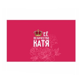 Бумага для упаковки 3D с принтом Её величество Катя в Белгороде, пластик и полированная сталь | круглая форма, металлическое крепление в виде кольца | Тематика изображения на принте: величество | её величество | екатерина | имя | катя | королева | корона | цветы