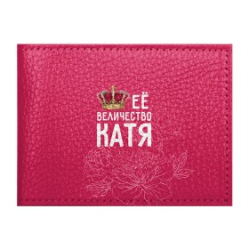Обложка для студенческого билета с принтом Её величество Катя в Белгороде, натуральная кожа | Размер: 11*8 см; Печать на всей внешней стороне | величество | её величество | екатерина | имя | катя | королева | корона | цветы