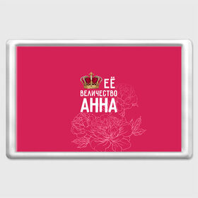 Магнит 45*70 с принтом Её величество Анна в Белгороде, Пластик | Размер: 78*52 мм; Размер печати: 70*45 | анна | аня | величество | её величество | имя | королева | корона | цветы