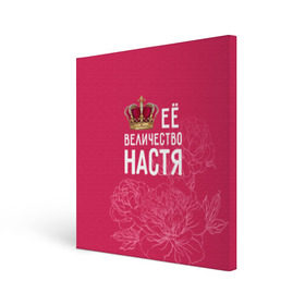 Холст квадратный с принтом Её величество Настя в Белгороде, 100% ПВХ |  | анастасия | величество | её величество | имя | королева | корона | настя | цветы