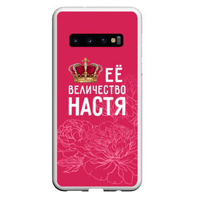 Чехол для Samsung Galaxy S10 с принтом Её величество Настя в Белгороде, Силикон | Область печати: задняя сторона чехла, без боковых панелей | Тематика изображения на принте: анастасия | величество | её величество | имя | королева | корона | настя | цветы