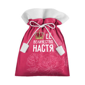 Подарочный 3D мешок с принтом Её величество Настя в Белгороде, 100% полиэстер | Размер: 29*39 см | анастасия | величество | её величество | имя | королева | корона | настя | цветы