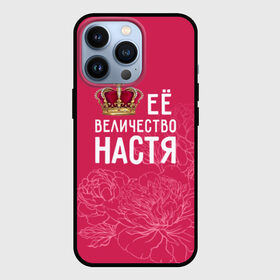 Чехол для iPhone 13 Pro с принтом Её величество Настя в Белгороде,  |  | анастасия | величество | её величество | имя | королева | корона | настя | цветы
