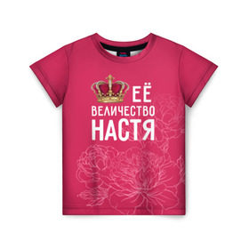 Детская футболка 3D с принтом Её величество Настя в Белгороде, 100% гипоаллергенный полиэфир | прямой крой, круглый вырез горловины, длина до линии бедер, чуть спущенное плечо, ткань немного тянется | анастасия | величество | её величество | имя | королева | корона | настя | цветы