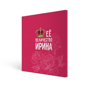 Холст квадратный с принтом Её величество Ирина в Белгороде, 100% ПВХ |  | величество | её величество | имя | ира | ирина | королева | корона | цветы