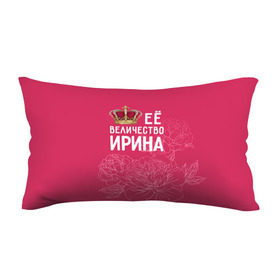 Подушка 3D антистресс с принтом Её величество Ирина в Белгороде, наволочка — 100% полиэстер, наполнитель — вспененный полистирол | состоит из подушки и наволочки на молнии | величество | её величество | имя | ира | ирина | королева | корона | цветы