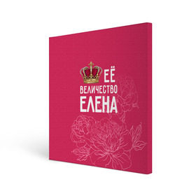Холст квадратный с принтом Её величество Елена в Белгороде, 100% ПВХ |  | величество | её величество | елена | имя | королева | корона | лена | цветы