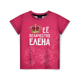 Детская футболка 3D с принтом Её величество Елена в Белгороде, 100% гипоаллергенный полиэфир | прямой крой, круглый вырез горловины, длина до линии бедер, чуть спущенное плечо, ткань немного тянется | величество | её величество | елена | имя | королева | корона | лена | цветы