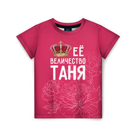 Детская футболка 3D с принтом Её величество Таня в Белгороде, 100% гипоаллергенный полиэфир | прямой крой, круглый вырез горловины, длина до линии бедер, чуть спущенное плечо, ткань немного тянется | величество | её величество | имя | королева | корона | таня | татьяна | цветы