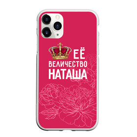 Чехол для iPhone 11 Pro матовый с принтом Её величество Наташа в Белгороде, Силикон |  | Тематика изображения на принте: величество | её величество | имя | королева | корона | наташа | цветы