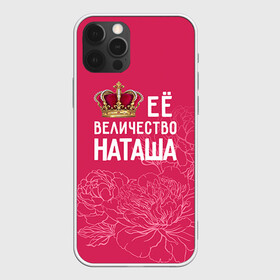 Чехол для iPhone 12 Pro с принтом Её величество Наташа в Белгороде, силикон | область печати: задняя сторона чехла, без боковых панелей | Тематика изображения на принте: величество | её величество | имя | королева | корона | наташа | цветы