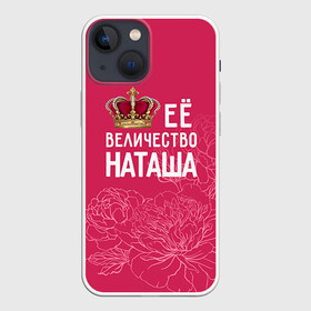 Чехол для iPhone 13 mini с принтом Её величество Наташа в Белгороде,  |  | Тематика изображения на принте: величество | её величество | имя | королева | корона | наташа | цветы